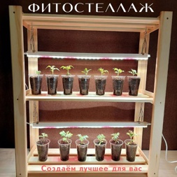 Стеллаж для растений с фитосветильниками (полный спектр, 2 шт по 9 Вт)