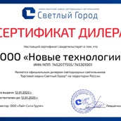 Сертификат официального дилера ПК Светлый город